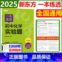 [2025新版]初中化学实验题 初中通用 [正版] 2025新版新东方一本练透初中化学实验题全国通用初中1789七八