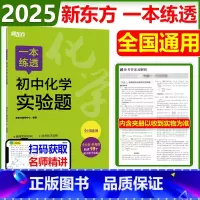 [2025新版]初中化学实验题 初中通用 [正版] 2025新版新东方一本练透初中化学实验题全国通用初中1789七八