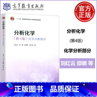 分析化学 第4版 化学分析部分 [正版]新书 分析化学 第4版 化学分析部分 第四版 刘红云 邵娜 欧阳津 晋卫军