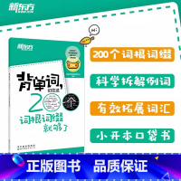 [正版]小巧便携新东方 背单词 记住这200个词根词缀就够了 大学英语四级词汇 六级 词根词缀记忆法 初中 高中 考研