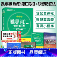 [正版]新东方 IELTS雅思词汇词根+联想记忆法 乱序版 剑桥雅思单词词汇书 绿宝书 雅思英语 俞敏洪 可搭雅思真题