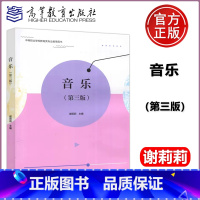 [正版] 音乐 第三版第3版 谢莉莉 中等职业学校学前教育专业教学用书 高等教育出版社