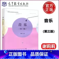 [正版] 音乐 第三版第3版 谢莉莉 中等职业学校学前教育专业教学用书 高等教育出版社