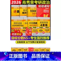 2026肖秀荣全家桶[分批发货] [正版]店肖秀荣2026考研政治全套26全家桶精讲精练+肖秀荣1000题+讲真题+知识