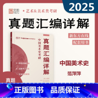 中国美术史 考研真题汇编详解 [正版]云图 美术学考研 2025中国美术史+外国美术史考研真题汇编详解 范萍萍