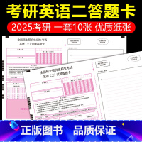 [正版]2025年新版考研英语答题卡英语二 一套10张答题纸 2025英二考研训练硕士研究生考试可搭政治数学一二三