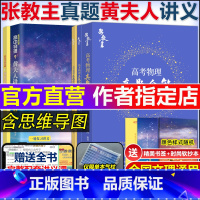 物理真题+黄夫人一轮复习 物理 [正版]2025新版高中物理黄夫人讲义物理一轮复习讲义张教主黄夫人高考物理讲义高考文理地