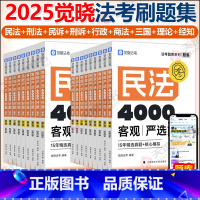 2025新版法考客观严选4000好题全套 [正版]新版 觉晓法考 2025法考客观严选4000好题全套 法考必刷题 民法