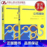 [正版]人大 公司理财 第三版 第3版 上下册 乔纳森 伯克 姜英兵译 工商管理经典译丛会计与财务系列 中国人民大