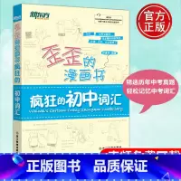中考英语[核心高频688词汇] 初中通用 [正版] 新东方 歪歪的漫画书疯狂的初中词汇 印建坤 看漫画记单词妙趣横生