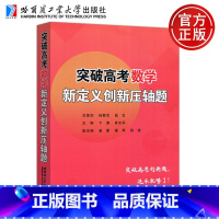 突破高考数学新定义创新压轴题 [正版] 哈工大 突破高考数学新定义创新压轴题 林群杰 曲艺 卞涛 肖志军 桑蒙 潘琴