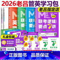 2026老吕管综+英二学习包[先发英语,其余12月发货] [正版]送视频2025管理类经济类联考 MBA MPA M