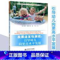 [正版]YS 北师大 发展适宜性游戏 引导幼儿向更高水平发展 [美] 盖伊·格朗兰德 西方儿童学习与发展指南丛书 北京