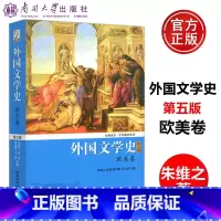 外国文学史 [正版] 南开 外国文学史(欧美卷)第五版 第5版 朱维之 王立新 南开大学出版社 结构体例 清晰描述欧