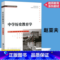 [正版] 北师大 中学历史教育学 赵亚夫 实践性学科教育理论 本科研究生在职教师等不同读者群的学习书籍 北京师范大