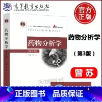 药物分析学 第3版 [正版]YS 药物分析学 第3版 第三版 曾苏 作为新药研发、生产和使用过程中质量控制的参考书 中药