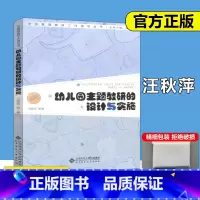[正版] 北师大 幼儿园主题教研的设计与实施 汪秋萍 幼儿园教师组织活动指导游戏 幼师培养培训 北京师范大学出版社