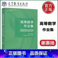 高等数学作业集(配同济版高等数学) [正版]高等数学作业集 配同济版高等数学 谢惠扬 王学顺 王小春 大学数学新形态