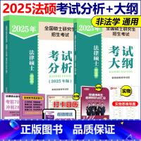 []2025法硕考试分析+非法学大纲 [正版]2025考研硕士研究生招生考试法律硕士 非法学 专业学位联考考试分