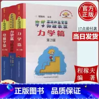 [物理复赛]程稼夫力学+电磁学篇+力学篇习题详解(三本组合) 高中通用 [正版]中学奥林匹克竞赛物理真题解析力学电磁学篇