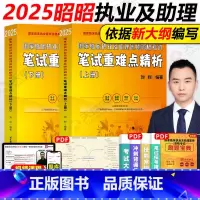 [执医/助理]2025笔试重难点精析 上下册() [正版] 2025昭昭医考国家临床执业及助理医师资格考
