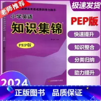 小学英语[PEP版] 小学通用 [正版] 2024超能学典 小学英语知识集锦 知识基础大盘点总复习资料大全 小升初总