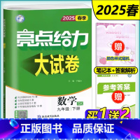 [2025春]数学 九年级/初中三年级 [正版]新版 2025春亮点给力大试卷九年级下册数学江苏版中学教辅 9年级苏