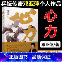 [正版] 人大 2021新书心力邓亚萍理解如何培养大心脏管理心态对抗拖延心理学解读人生关键时刻制胜心法乒坛传奇女性