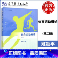 [正版] 体育运动概论 第二版 第2版 姚颂平 硕士研究生招生考试 体育运动与社会 体育理论研究者参考用书 高等教育出