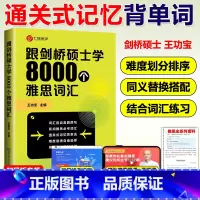 [正版]跟剑桥硕士学8000个雅思词汇王功宝IELTS核心词汇书背雅思单词方法可搭刘洪波雅思阅读真经5王陆雅思听力