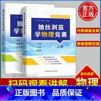 抽丝剥茧学物理竞赛[上下册]共2本 高中通用 [正版]中科大 抽丝剥茧学物理竞赛上下册王震 王会会编著 高中物理 基础强