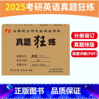 考研英语一真题狂练[2010-2024] [正版]罗雯迪2025考研英语一英语二真题狂练 2010-2024年考研英