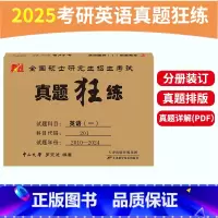 考研英语一真题狂练[2010-2024] [正版]罗雯迪2025考研英语一英语二真题狂练 2010-2024年考研英