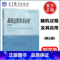 [正版] 随机过程及其应用(第三版) 第3版 刘次华 高等教育出版社 研究生教学用书Stochastic Proc