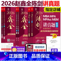 2026赵鑫全陈剑真题组合[超强真题]5月发货 [正版]新版赵鑫全2026管理类联考综合历年真题精点 09-25真题 1