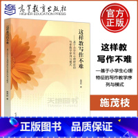 [正版] 这样教写作不难——基于小学生心理特征的写作教学序列与模式 施茂枝 小学语文教学培训 教学写作配套书 高等