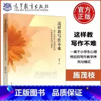 [正版] 这样教写作不难——基于小学生心理特征的写作教学序列与模式 施茂枝 小学语文教学培训 教学写作配套书 高等