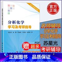 分析化学学习及考研指导 [正版] 分析化学学习及考研指导 苏星光 田媛 - 分析化学数据分析科学考研复习指南 备考化