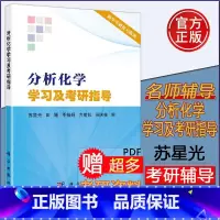 分析化学学习及考研指导 [正版] 分析化学学习及考研指导 苏星光 田媛 - 分析化学数据分析科学考研复习指南 备考化