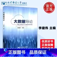 大数据导论 [正版] 邮电 大数据导论 李建伟 计算机 网络 计算机理论 北京邮电大学出版社