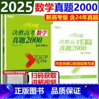 [新版2025]决胜高考数学真题2000 新东方 恋练有题系列 [正版]2025新东方恋练有题决胜高考数学真题200