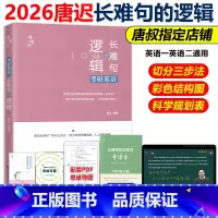 2026唐迟长难句的逻辑[] [正版]送配套视频2026唐迟长难句的逻辑 考研英语长难句的逻辑2025英语一英语