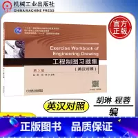 工程制图习题集 第3版 [正版]YS 机工 工程制图习题集 英汉双语对照 第3版 第三版 胡琳 程蓉 十三五国家重点出版