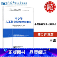 [正版]邮电 中小学人工智能课程教学指南 中国教育发展战略学会 韩立群 施彦 北京邮电大学出版社