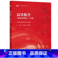 高等数学(职业本科版)(上册) [正版] 高等数学 职业本科版 上册 中国职业技术教育学会 金跃强 冯桂珍 高等职业