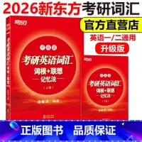 考研英语词汇词根+联想记忆法 升级版 [正版]新版 新东方 备考2026考研英语词汇词根+联想记忆法 升级版 俞敏洪