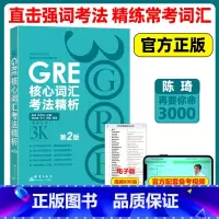 [正版]新东方GRE核心词汇考法精析 陈琦 第2版 再要你命3000要你命三千 gre真题词汇单词红宝书 阅读难句教程