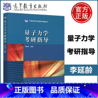 [正版] 量子力学考研指导 李延龄 高等学校理工类课程学习辅导丛书 高等教育出版社