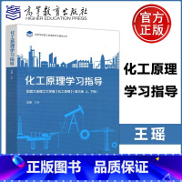 [正版] 化工原理学习指导 配套大连理工大学编 化工原理 第三版上下册 王瑶 高等学校理工类课程学习辅导丛书 高等