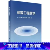 [正版] 高等工程数学 朱元国 朱元国等 -科学出版社
